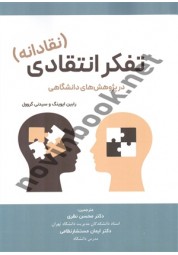 تفکر انتقادی (نقادانه) رابین ایوینگ و سیدنی گروول ترجمه محسن نظری انتشارات نگاه دانش